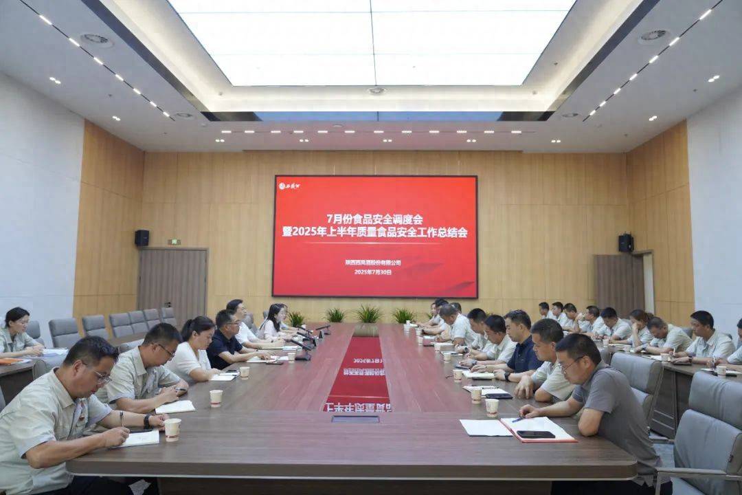 西凤股份公司召开2025年上半年质量食品安全管理工作总结会