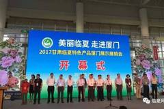 美丽临夏走进福建厦门河州特色产品厦门展示展销会昨日开馆！